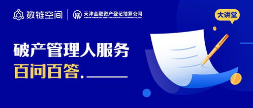 數(shù)鏈空間品牌聯(lián)盟大講堂 破產(chǎn)管理人服務(wù)百問百答軟件開發(fā)全解析